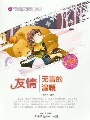 cover image of 友情·无言的温暖